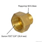 Перехідник з CO2 балона 3/4" (ГОСТ 26.4 мм) на редуктор W21.8мм 14757.970 AquaDeco Shop