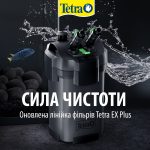 Фільтр зовнішній акваріумний Tetra External EX 1000 Plus